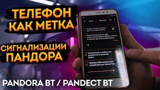  Телефон как метка в новые сигнализации Pandora/Pandect. ️ Включение функции телефона как метки