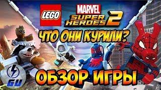 LEGO MARVEL Super Heroes 2 - ОБЗОР ИГРЫ! Что они курили в Марвел?