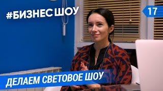 #БизнесШоу – Делаем световое шоу