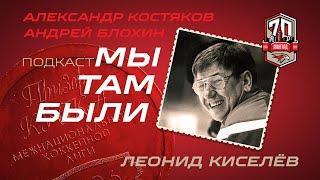 МЫ ТАМ БЫЛИ | Леонид Киселёв, Александр Вьюхин, Николай Мариненко | ПОДКАСТ ЮБИЛЕЙНОГО СЕЗОНА | #1