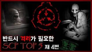 반드시 격리가 필요한 SCP TOP 5 - 제 4편 - [무서운 이야기][SCP괴담] - 숫노루TV