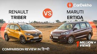  Renault Triber vs Maruti Ertiga | Comparison Review in हिंदी | Which MPV Should You Buy? CarDekho