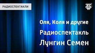 Семен Лунгин. Оля, Коля и другие. Радиоспектакль