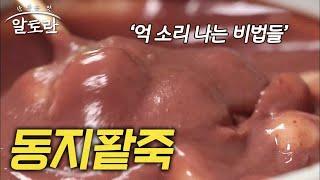 연 매출 5억 맛집! 일반인은 모르는 팥죽 비법 대공개 (#이정미) MBN 191215 방송