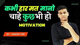 जीवन में संघर्ष करना सीखों | Sanjay Sir | @DishaOnlineClasses #motivation #sanjaysirkaladla#10th