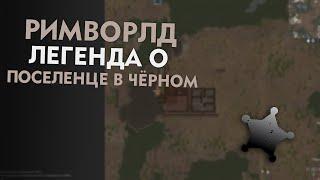 Rimworld: Легенда о Поселенце в Чёрном