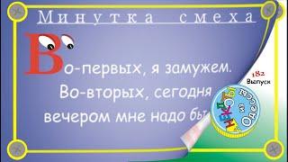 Отборные одесские анекдоты Минутка смеха эпизод 55 Выпуск 182