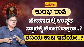 ಕುಂಭ ರಾಶಿ ಜೀವಿತಾವಧಿ(Lifetime) ಭವಿಷ್ಯ | Kumbha Rashi Lifetime Bhavishya In Kannada | Kumbh Rashi