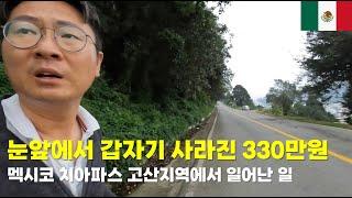 눈앞에서 갑자기 사라진 330만원. 멕시코 치아파스 고산지역에서 일어난 일