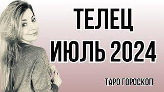 ТЕЛЕЦ июль 2024: расклад таро Анны Ефремовой