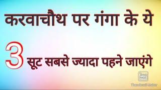 गंगा ब्रांड के तीन सुपरहिट सूट9990112867 LikeShareSubscribe #karwachauthspecial