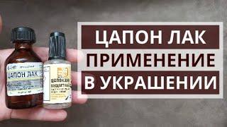 Цапон лак | применение | в украшениях | своими руками #ручнаяработа #рукоделие