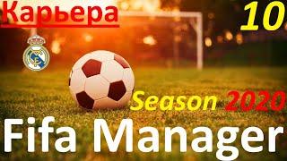 Fifa Manager Season 2020. Карьера за Реал Мадрид. День десятый.