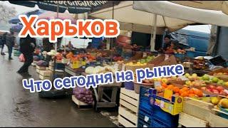 Харьков/ Что сегодня на рынке