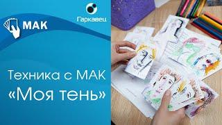 Техника с МАК «Моя тень». Ольга Гаркавец