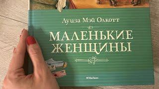 О книге «Маленькие женщины»