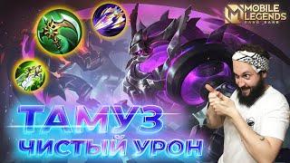 ТАМУЗГАЙД 2024Mobile Legends: Bang Bang//Guide to Thamuz #ml #mlbb