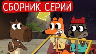 Лекс и Плу | Сборник отличных серий | Мультфильмы | Космические таксисты