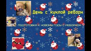 День с куклой реборн/Кукла реборн Лиам