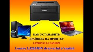 Lenovo LJ2655DN drayverini o'rnatish | как устанавить драйвера на принтер lenovo LJ2655DN