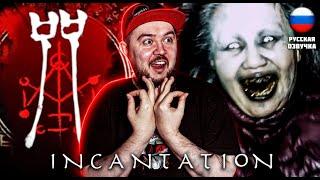 КИТАЙСКИЙ АУТЛАСТ ▶ INCANTATION #1 ▶ #хоррор #incantation #outlast