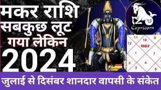 मकरराशि Capricorn जुलाई से दिसंबर 2024 जबरजस्त वापसी के संकेत