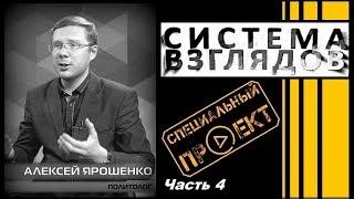 Система взглядов. Выпуск 154. В гостях Алексей Ярошенко (часть 4).