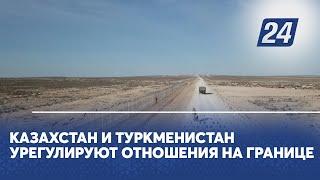 Казахстан и Туркменистан урегулируют отношения на границе