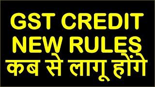 GST CREDIT NEW RULES कब से लागू होंगे