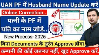 pf me husband name kaise add kare online | pf me husband name kaise change kare #epfo