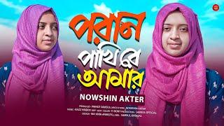 NOWSHIN AKTER - PORAN PAKHI RE AMAR | ( পরান পাখি রে আমার ) | Bangla Song 2024