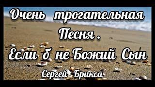  Если б не Божий Сын, где бы я был сейчас. || Христианские Песни - Клип || Музыка || Сергей Брикса.