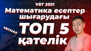 Математика есептер шығарудағы ТОП 5 қателік | ҰБТ-ға онлайн дайындық | ҰБТ 2021