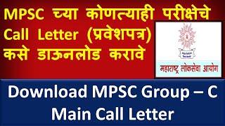 Download MPSC hall ticket 2023|डाऊनलोड करा एमपीएससी गट क हॉल तिकीट| How to Download MPSC Call letter