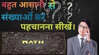 संख्याओं को पहचानना सीखें | सम संख्या और विषम संख्या की पहचान करे | Learn to recognize numbers |