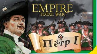 Total War: EMPIRE за Россию (Пётр I) - максимальная сложность - #1