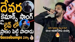 Gossebumps పక్కా | Anirudh LIVE Singing Of Devara Mass Climax Song At Tamil Press Meet | NTR | TCB