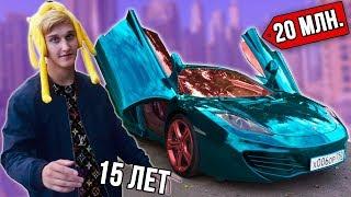 БОГАТЫЙ КУПИЛ Maclaren ЗА 20 000 000 РУБЛЕЙ!