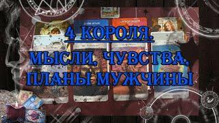 4 Короля. Мысли, чувства, планы   | таро онлайн | гадание онлайн