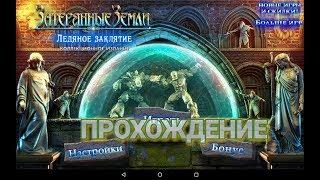 ЗАТЕРЯННЫЕ ЗЕМЛИ 5 (Lost Lands 5) ЛЕДЯНОЕ ЗАКЛЯТИЕ ПРОХОЖДЕНИЕ ЧАСТЬ #1