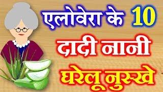 10 Home Remedies of Aloe Vera | दादी नानी घरेलू नुस्खे | Aloe Vera Ke Gharelu Upay