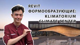 Revit Формообразующие Klimatorium Climate Center