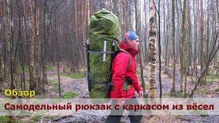 /ЗА/Самодельный рюкзак с каркасом из весел