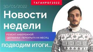 Итоги недели Таганрог (30.01.2022) (Новости Таганрог)