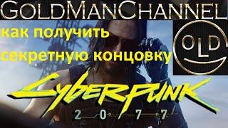 Как получить секретную концовку Cyberpunk 2077 хорошую концовку Киберпанк