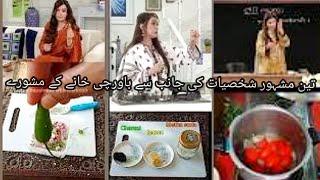  Untold secret hacks of Pakistani celebrities #viralvideos #kirankhan #sadiaimam #cheffarah