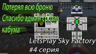 -Вся броня(спасибо админам) а также изучение таумкрафта...Sky Factory KABOOM 2 0 (Серия №4)