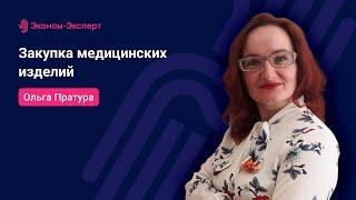 Закупка медицинских изделий - 44-ФЗ