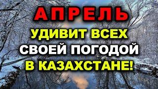 АПРЕЛЬ УДИВИТ КАЗАХСТАН? Погода в Казахстане в АПРЕЛЕ 2025