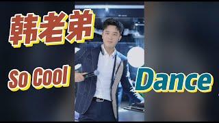 韩老弟 夢想舞團Cute Boy Dance帥哥跳舞Young Fashion新型廣場舞Square Dance